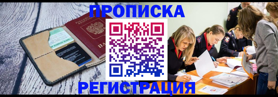 купить прописку в Лосино-Петровском